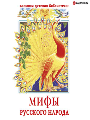 cover image of Мифы русского народа
